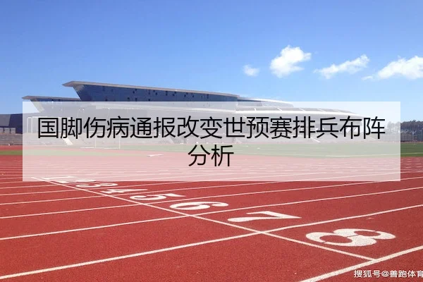 国脚伤病通报改变世预赛排兵布阵分析