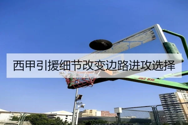 西甲引援细节改变边路进攻选择 | 3377 SPORTS